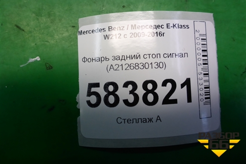 Фонарь задний стоп сигнал (A2126830130) для Mercedes Benz E-Klass W212 с 2009-2016г