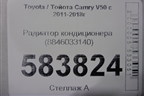 Радиатор кондиционера (8846033140) для Toyota Camry V50 с 2011-2018г