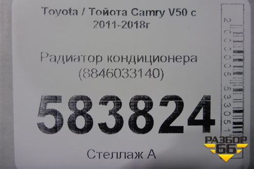 Радиатор кондиционера (8846033140) для Toyota Camry V50 с 2011-2018г