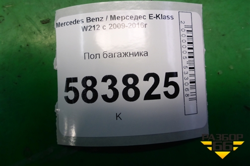 Пол багажника (A2126800142) для Mercedes Benz E-Klass W212 с 2009-2016г