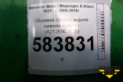 Обшивка стойки задняя нижняя правая (A2126901626) для Mercedes Benz E-Klass W212 с 2009-2016г