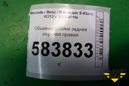 Обшивка стойки задняя верхняя правая (седан) (A2126950259) для Mercedes Benz E-Klass W212 с 2009-2016г