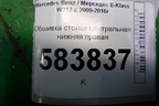 Обшивка стойки центральная нижняя правая (A2126904025) для Mercedes Benz E-Klass W212 с 2009-2016г