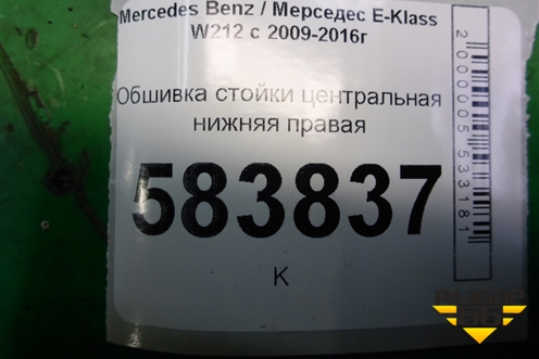 Обшивка стойки центральная нижняя правая (A2126904025) для Mercedes Benz E-Klass W212 с 2009-2016г