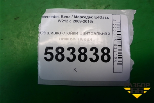 Обшивка стойки центральная нижняя левая (A2126903925) для Mercedes Benz E-Klass W212 с 2009-2016г
