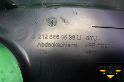 Накладка порога внутренняя заднего левого (2126860536) для Mercedes Benz E-Klass W212 с 2009-2016г