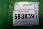 Накладка порога внутренняя заднего левого (2126860536) для Mercedes Benz E-Klass W212 с 2009-2016г