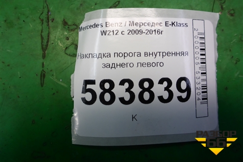 Накладка порога внутренняя заднего левого (2126860536) для Mercedes Benz E-Klass W212 с 2009-2016г
