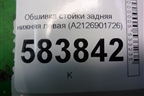 Обшивка стойки задняя нижняя левая (A2126901726) для Mercedes Benz E-Klass W212 с 2009-2016г