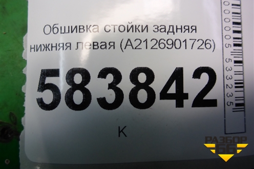 Обшивка стойки задняя нижняя левая (A2126901726) для Mercedes Benz E-Klass W212 с 2009-2016г