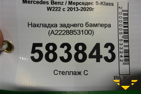 Накладка заднего бампера (после 2017г) (A2228853100) для Mercedes Benz S-Klass W222 с 2013-2020г