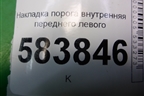 Накладка порога внутренняя переднего левого (2126860136) для Mercedes Benz E-Klass W212 с 2009-2016г