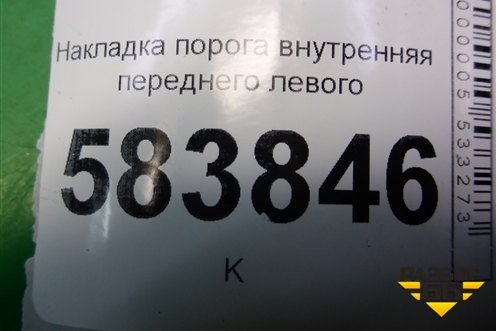 Накладка порога внутренняя переднего левого (2126860136) для Mercedes Benz E-Klass W212 с 2009-2016г