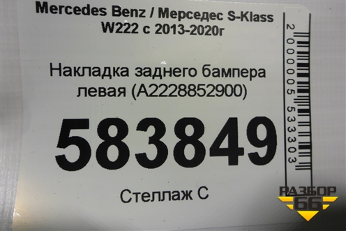 Накладка заднего бампера левая (после 2017г) (A2228852900) для Mercedes Benz S-Klass W222 с 2013-2020г