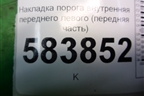 Накладка порога внутренняя переднего левого (передняя часть) (A2126800506) для Mercedes Benz E-Klass W212 с 2009-2016г