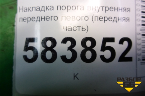 Накладка порога внутренняя переднего левого (передняя часть) (A2126800506) для Mercedes Benz E-Klass W212 с 2009-2016г