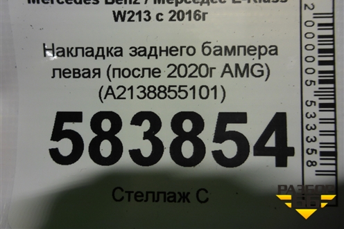Накладка заднего бампера левая (после 2020г AMG) (A2138855101) для Mercedes Benz E-Klass W213 с 2016г