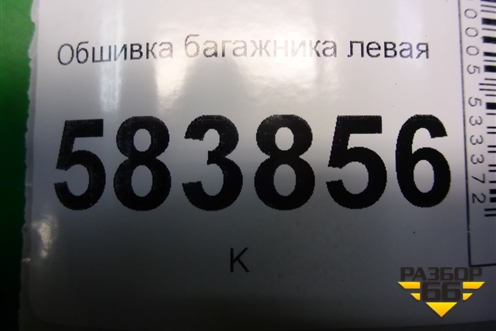 Обшивка багажника левая (A2126901341) для Mercedes Benz E-Klass W212 с 2009-2016г