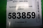 Проводка двери задней левой (2125407205) для Mercedes Benz E-Klass W212 с 2009-2016г
