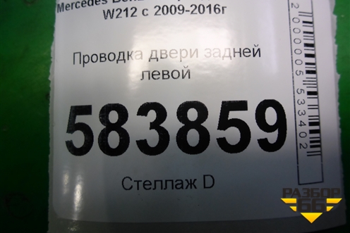 Проводка двери задней левой (2125407205) для Mercedes Benz E-Klass W212 с 2009-2016г