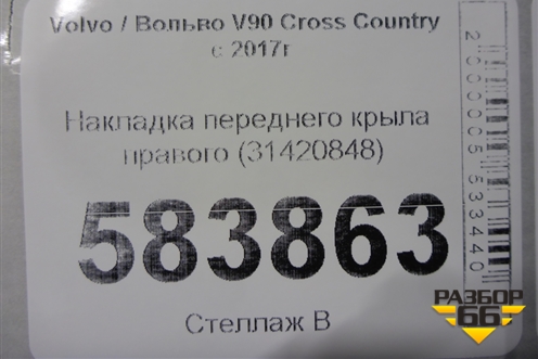 Накладка переднего крыла правого (31420848) для Volvo V90 Cross Country с 2017г
