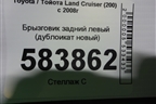 Брызговик задний левый (дубликат новый) для Toyota Land Cruiser (200) с 2008г