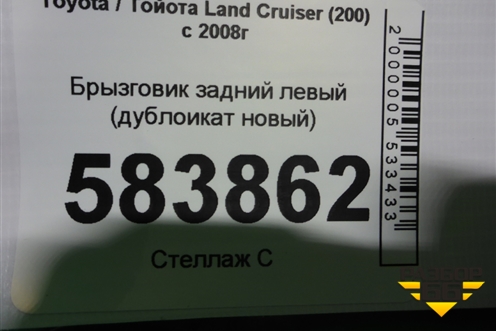 Брызговик задний левый (дубликат новый) для Toyota Land Cruiser (200) с 2008г