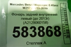 Фонарь задний внутренний левый (до 2013г) (A2129060158) для Mercedes Benz E-Klass W212 с 2009-2016г