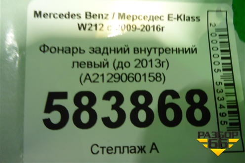 Фонарь задний внутренний левый (до 2013г) (A2129060158) для Mercedes Benz E-Klass W212 с 2009-2016г