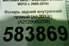 Фонарь задний внутренний правый (до 2013г) (A2129060258) для Mercedes Benz E-Klass W212 с 2009-2016г