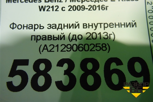 Фонарь задний внутренний правый (до 2013г) (A2129060258) для Mercedes Benz E-Klass W212 с 2009-2016г