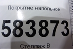 Покрытие напольное (A2126803440) для Mercedes Benz E-Klass W212 с 2009-2016г