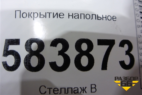 Покрытие напольное (A2126803440) для Mercedes Benz E-Klass W212 с 2009-2016г