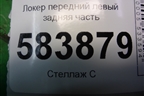 Локер передний левый задняя часть (A2126903030) для Mercedes Benz E-Klass W212 с 2009-2016г
