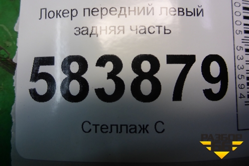 Локер передний левый задняя часть (A2126903030) для Mercedes Benz E-Klass W212 с 2009-2016г