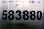 Пыльник переднего крыла левого (A2128890125) для Mercedes Benz E-Klass W212 с 2009-2016г