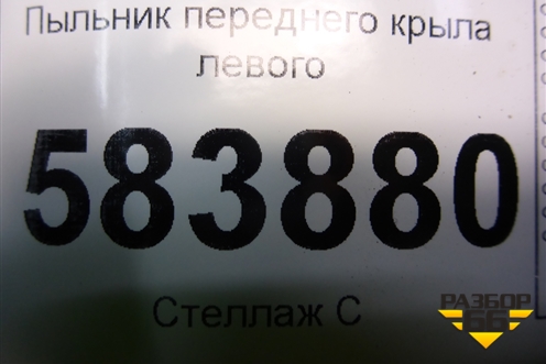 Пыльник переднего крыла левого (A2128890125) для Mercedes Benz E-Klass W212 с 2009-2016г