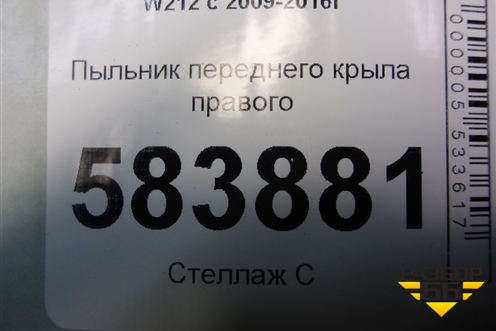 Пыльник переднего крыла правого (A2128890225) для Mercedes Benz E-Klass W212 с 2009-2016г