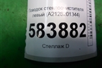 Поводок стеклоочистителя левый (A2128201344) для Mercedes Benz E-Klass W212 с 2009-2016г