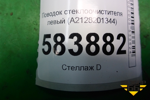 Поводок стеклоочистителя левый (A2128201344) для Mercedes Benz E-Klass W212 с 2009-2016г