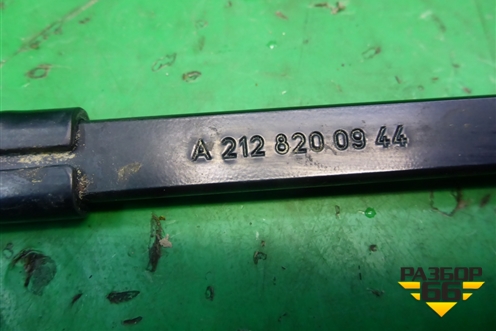 Поводок стеклоочистителя правый (A2128200944) для Mercedes Benz E-Klass W212 с 2009-2016г