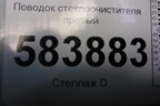 Поводок стеклоочистителя правый (A2128200944) для Mercedes Benz E-Klass W212 с 2009-2016г