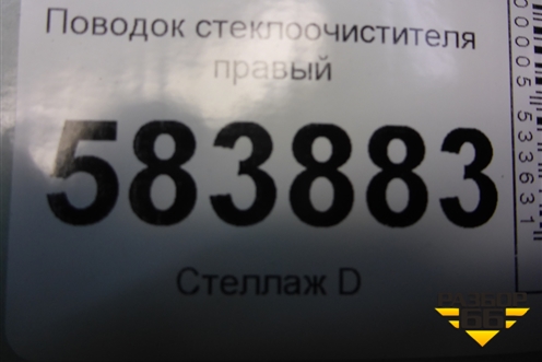 Поводок стеклоочистителя правый (A2128200944) для Mercedes Benz E-Klass W212 с 2009-2016г