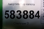 Амортизатор капота (A2129800064) для Mercedes Benz E-Klass W212 с 2009-2016г