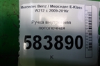Ручка внутренняя потолочная (задняя) (A2048100151) для Mercedes Benz E-Klass W212 с 2009-2016г
