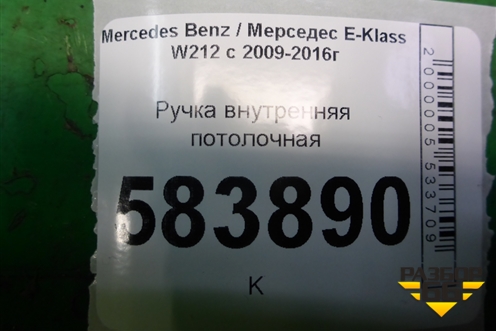 Ручка внутренняя потолочная (задняя) (A2048100151) для Mercedes Benz E-Klass W212 с 2009-2016г