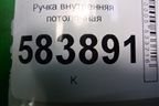 Ручка внутренняя потолочная (передняя) (A2048100051) для Mercedes Benz E-Klass W212 с 2009-2016г