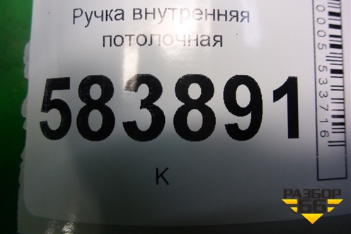 Ручка внутренняя потолочная (передняя) (A2048100051) для Mercedes Benz E-Klass W212 с 2009-2016г