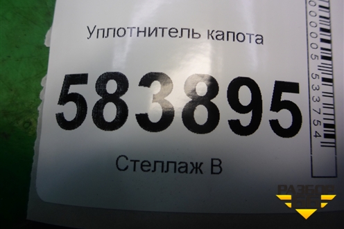 Уплотнитель капота (на решетку стеклоочистителей) (A2126280800) для Mercedes Benz E-Klass W212 с 2009-2016г