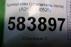 Кронштейн (усилитель пола) (A2126190525) для Mercedes Benz E-Klass W212 с 2009-2016г